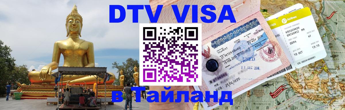 Оформить DTV визу в Тайланд 