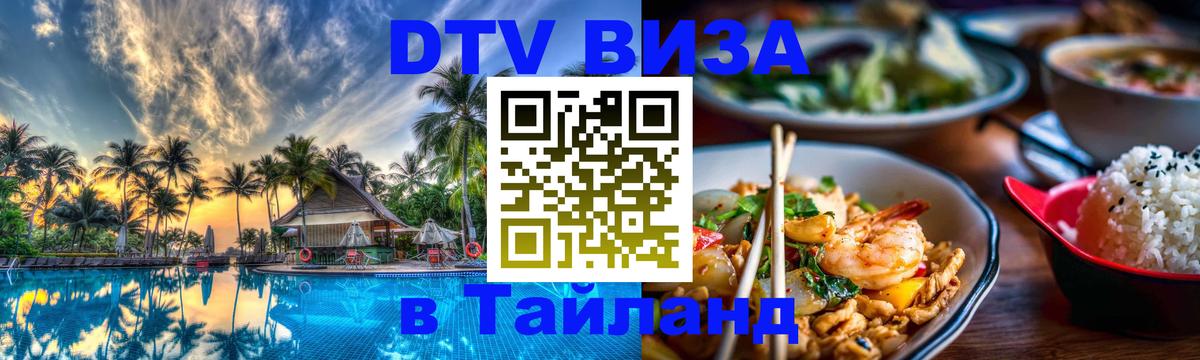 Destination Thailand Visa (DTV виза) Дамаск 